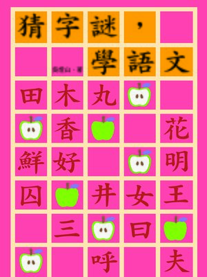 cover image of 猜字謎，學語文